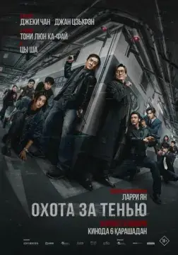 Охота за тенью